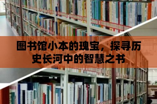 圖書館小本的瑰寶，探尋歷史長河中的智慧之書