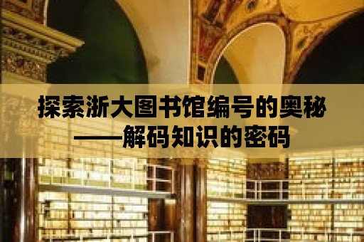 探索浙大圖書館編號的奧秘——解碼知識的密碼