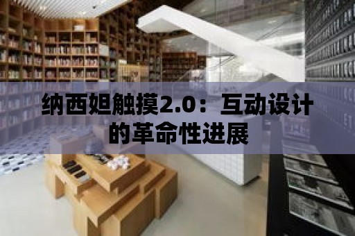 納西妲觸摸2.0：互動設計的革命性進展