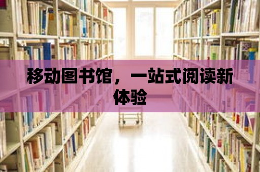 移動圖書館，一站式閱讀新體驗