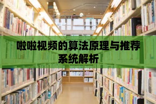 啦啦視頻的算法原理與推薦系統解析