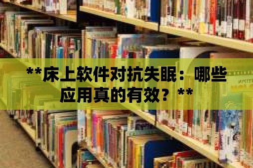 **床上軟件對抗失眠：哪些應用真的有效？**