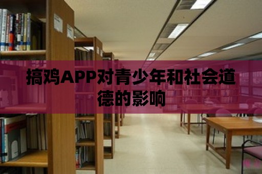 搞雞APP對青少年和社會道德的影響