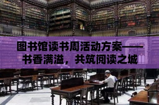 圖書館讀書周活動方案——書香滿溢，共筑閱讀之城