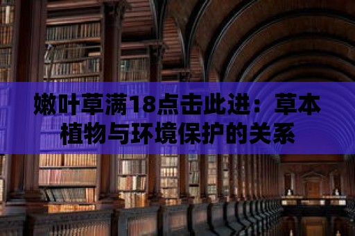 嫩葉草滿18點擊此進：草本植物與環(huán)境保護的關系