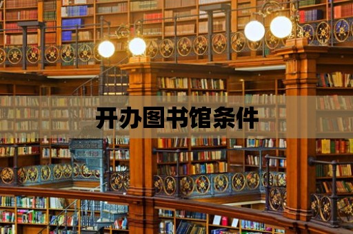 開辦圖書館條件