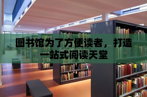 圖書館為了方便讀者，打造一站式閱讀天堂