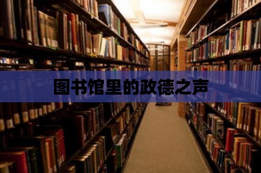 圖書館里的政德之聲