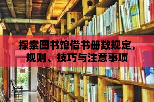 探索圖書館借書冊數規定，規則、技巧與注意事項