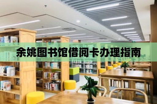 余姚圖書館借閱卡辦理指南