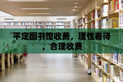 平定圖書館收費，理性看待，合理收費