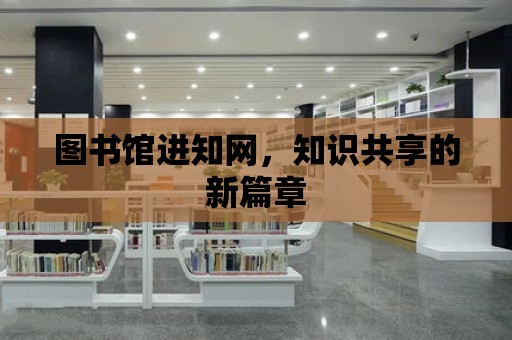 圖書館進知網，知識共享的新篇章