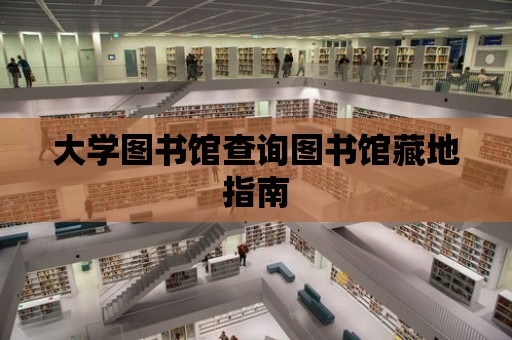 大學圖書館查詢圖書館藏地指南