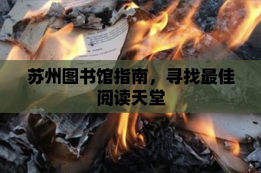 蘇州圖書館指南，尋找最佳閱讀天堂