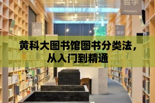 黃科大圖書館圖書分類法，從入門到精通