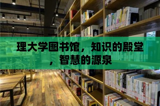 理大學圖書館，知識的殿堂，智慧的源泉