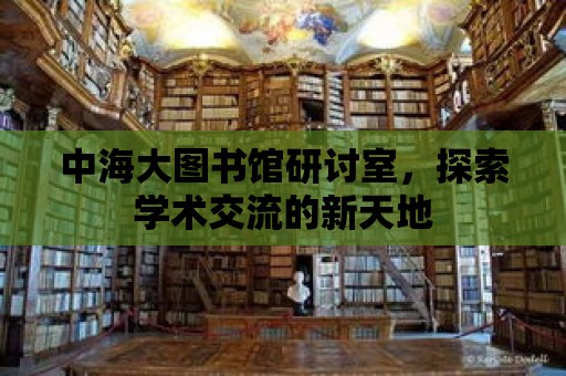 中海大圖書館研討室，探索學術交流的新天地