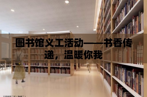 圖書館義工活動——書香傳遞，溫暖你我