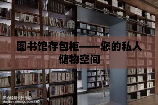 圖書館存包柜——您的私人儲物空間