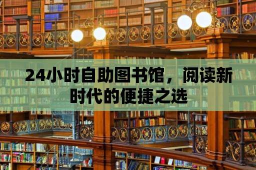 24小時自助圖書館，閱讀新時代的便捷之選