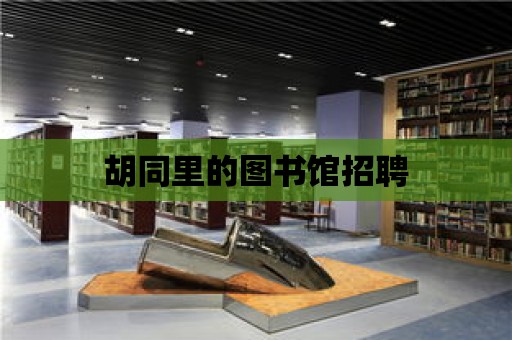 胡同里的圖書館招聘