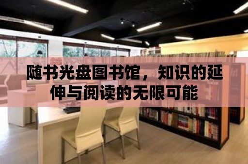 隨書光盤圖書館，知識的延伸與閱讀的無限可能