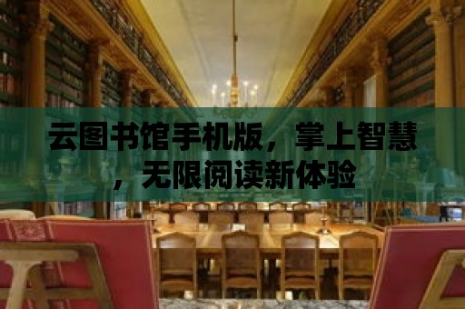 云圖書館手機版，掌上智慧，無限閱讀新體驗