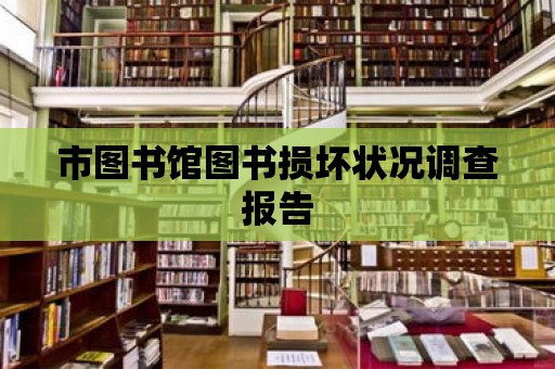 市圖書館圖書損壞狀況調查報告