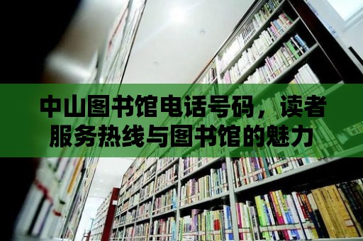 中山圖書館電話號碼，讀者服務熱線與圖書館的魅力