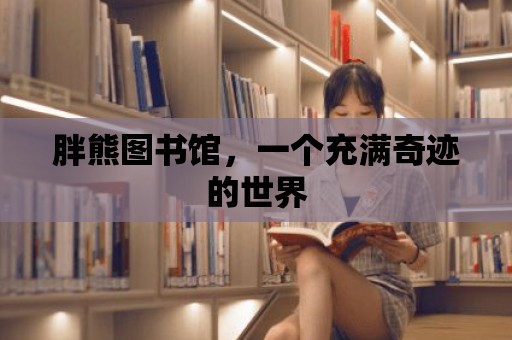 胖熊圖書館，一個充滿奇跡的世界