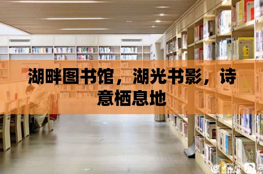 湖畔圖書館，湖光書影，詩意棲息地