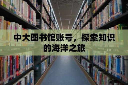 中大圖書館賬號，探索知識的海洋之旅