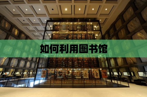 如何利用圖書館