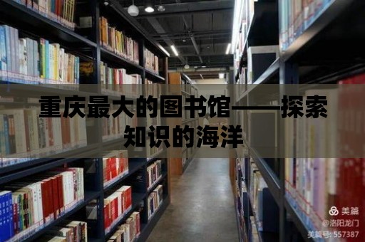 重慶最大的圖書館——探索知識的海洋