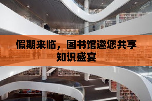 假期來臨，圖書館邀您共享知識盛宴