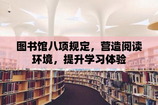 圖書館八項規定，營造閱讀環境，提升學習體驗