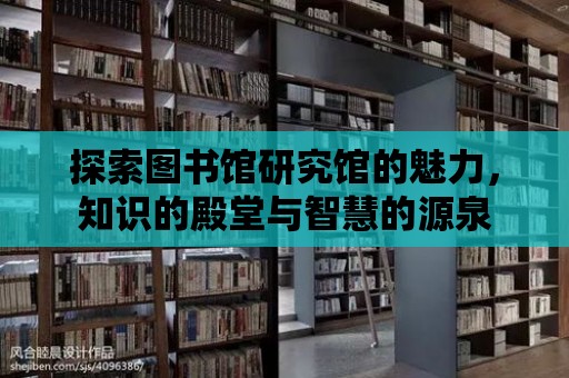 探索圖書館研究館的魅力，知識的殿堂與智慧的源泉