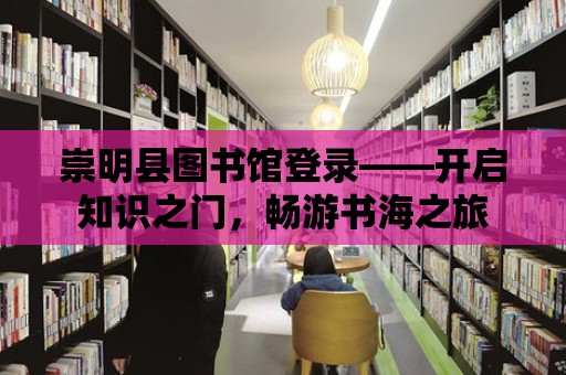 崇明縣圖書館登錄——開啟知識之門，暢游書海之旅