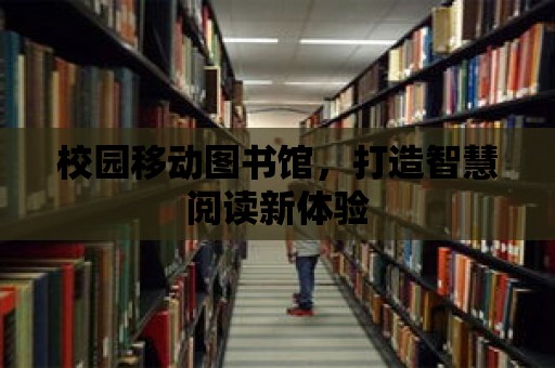 校園移動圖書館，打造智慧閱讀新體驗