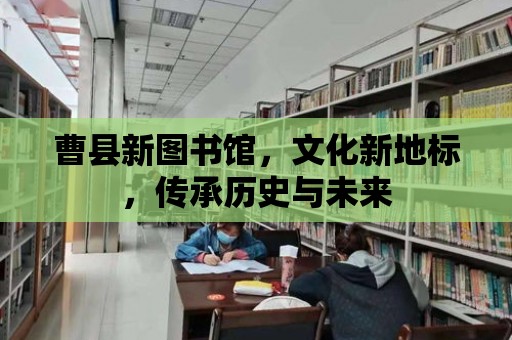 曹縣新圖書館，文化新地標，傳承歷史與未來