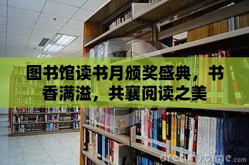 圖書館讀書月頒獎盛典，書香滿溢，共襄閱讀之美