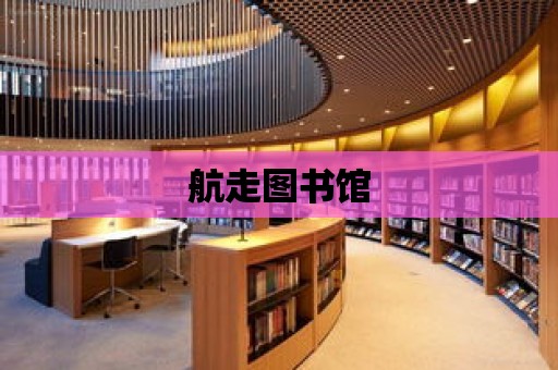 航走圖書館