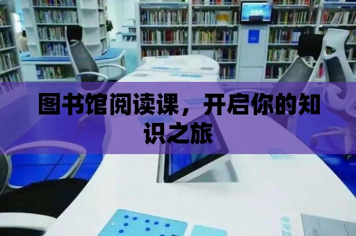 圖書館閱讀課，開啟你的知識之旅