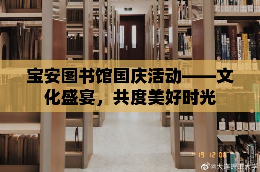 寶安圖書館國慶活動——文化盛宴，共度美好時光