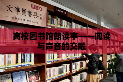 高校圖書館朗讀亭——閱讀與聲音的交融