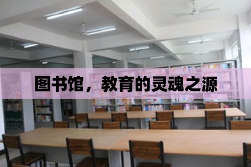 圖書館，教育的靈魂之源