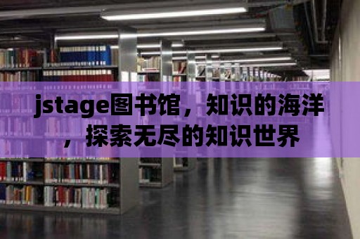 jstage圖書館，知識的海洋，探索無盡的知識世界