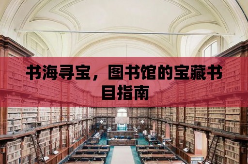 書海尋寶，圖書館的寶藏書目指南