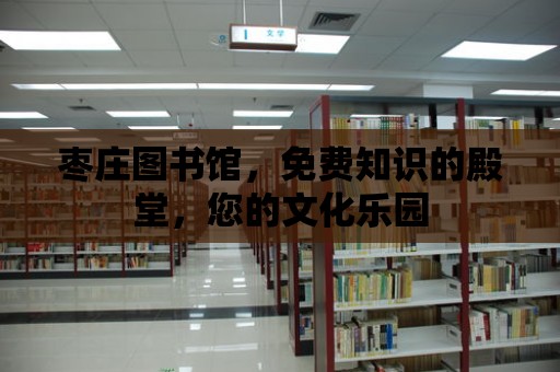 棗莊圖書館，免費知識的殿堂，您的文化樂園