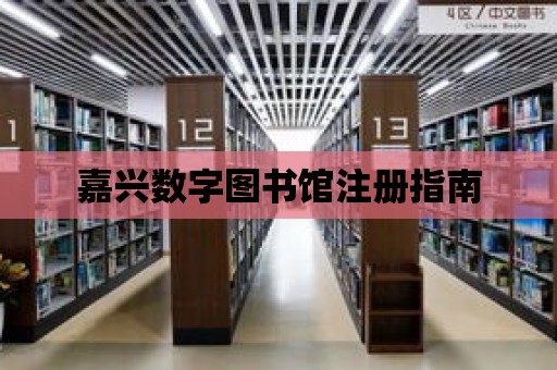 嘉興數字圖書館注冊指南